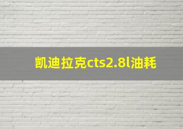 凯迪拉克cts2.8l油耗