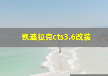 凯迪拉克cts3.6改装