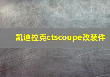 凯迪拉克ctscoupe改装件