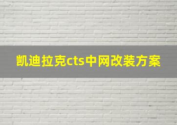 凯迪拉克cts中网改装方案