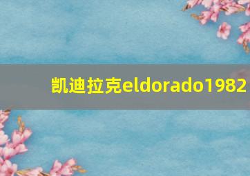 凯迪拉克eldorado1982