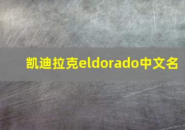 凯迪拉克eldorado中文名