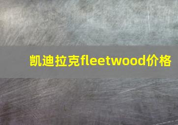 凯迪拉克fleetwood价格