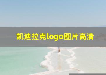 凯迪拉克logo图片高清