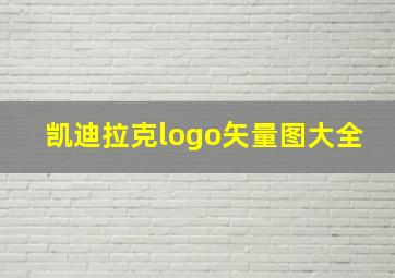 凯迪拉克logo矢量图大全