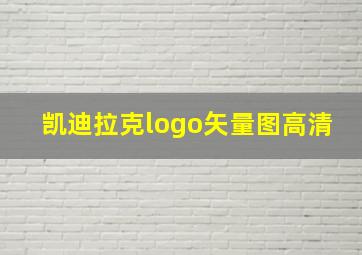 凯迪拉克logo矢量图高清