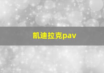 凯迪拉克pav