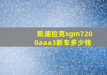 凯迪拉克sgm7200aaa3新车多少钱