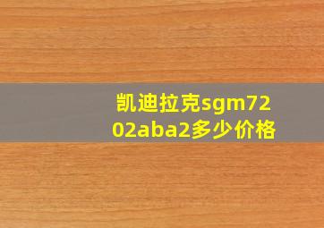 凯迪拉克sgm7202aba2多少价格