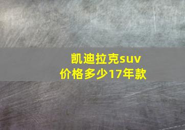 凯迪拉克suv价格多少17年款