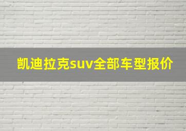 凯迪拉克suv全部车型报价