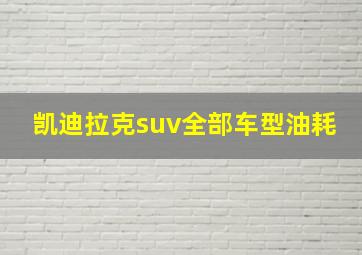 凯迪拉克suv全部车型油耗