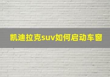 凯迪拉克suv如何启动车窗