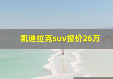 凯迪拉克suv报价26万