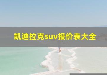 凯迪拉克suv报价表大全