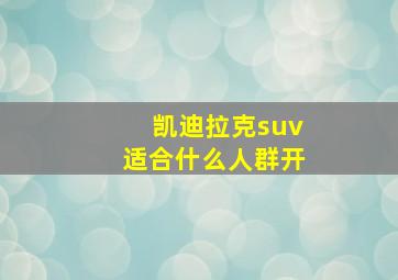 凯迪拉克suv适合什么人群开