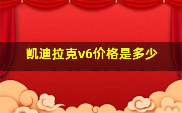 凯迪拉克v6价格是多少