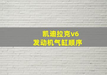 凯迪拉克v6发动机气缸顺序