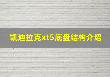 凯迪拉克xt5底盘结构介绍