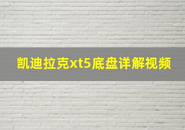 凯迪拉克xt5底盘详解视频