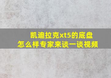 凯迪拉克xt5的底盘怎么样专家来谈一谈视频