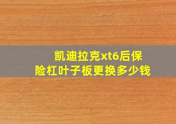 凯迪拉克xt6后保险杠叶子板更换多少钱