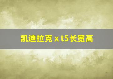 凯迪拉克ⅹt5长宽高