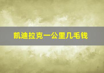 凯迪拉克一公里几毛钱