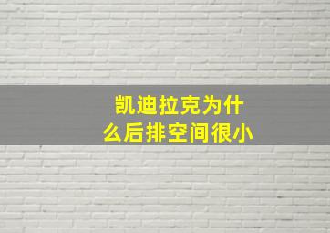 凯迪拉克为什么后排空间很小