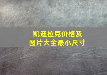 凯迪拉克价格及图片大全最小尺寸