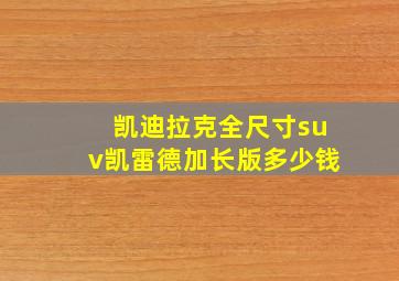 凯迪拉克全尺寸suv凯雷德加长版多少钱