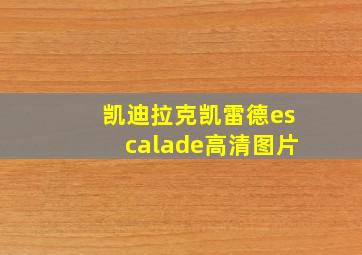 凯迪拉克凯雷德escalade高清图片