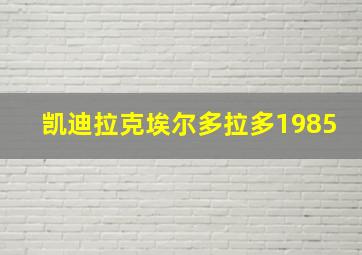 凯迪拉克埃尔多拉多1985