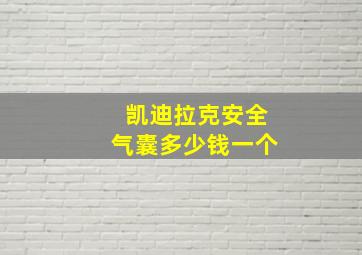 凯迪拉克安全气囊多少钱一个