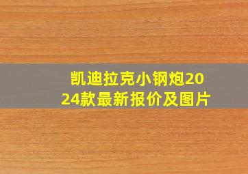 凯迪拉克小钢炮2024款最新报价及图片