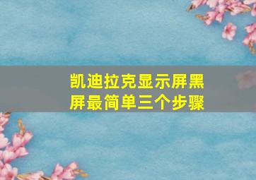 凯迪拉克显示屏黑屏最简单三个步骤