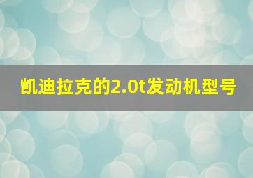 凯迪拉克的2.0t发动机型号