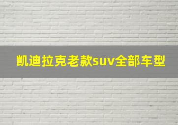 凯迪拉克老款suv全部车型