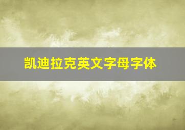 凯迪拉克英文字母字体