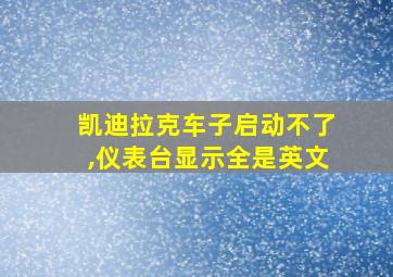 凯迪拉克车子启动不了,仪表台显示全是英文