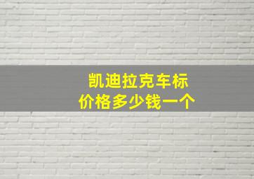 凯迪拉克车标价格多少钱一个