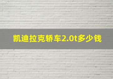 凯迪拉克轿车2.0t多少钱