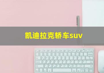 凯迪拉克轿车suv