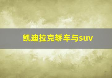 凯迪拉克轿车与suv