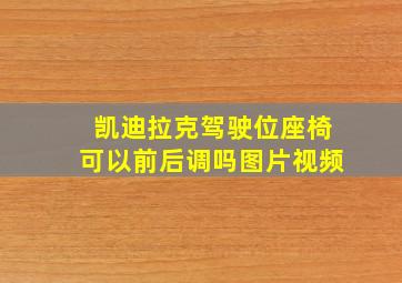 凯迪拉克驾驶位座椅可以前后调吗图片视频