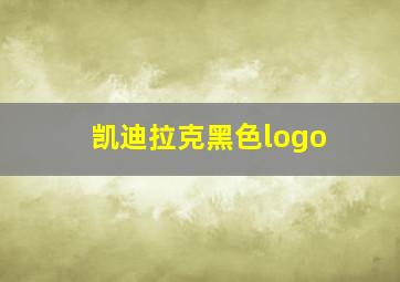 凯迪拉克黑色logo