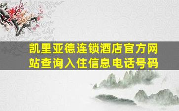 凯里亚德连锁酒店官方网站查询入住信息电话号码