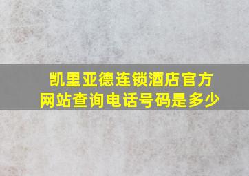 凯里亚德连锁酒店官方网站查询电话号码是多少