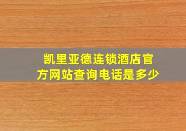 凯里亚德连锁酒店官方网站查询电话是多少