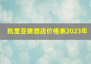 凯里亚德酒店价格表2023年